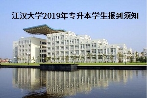 江漢大學2019普通專升本學生8月23日到校報到須知