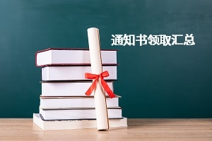 2019年湖北普通專升本各招生院校錄取通知書領(lǐng)取通知匯總表