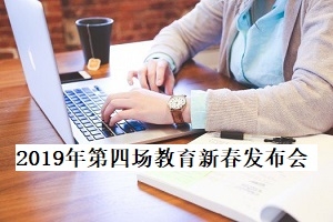 專升本意義何在？2019年第四場教育新春發(fā)布會給你答案