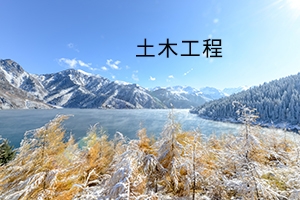 黃岡師范學院2019年普通專升本土木工程專業(yè)《專業(yè)綜合》考試