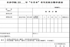 關(guān)于開放長沙學(xué)院2021年“專升本”考試成績查詢的通知