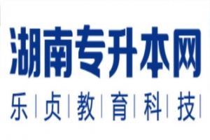 湖南投資學專升本招生院校2021