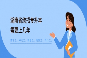 湖南省統(tǒng)招專升本需要上幾年