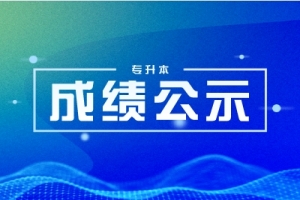 中南林業(yè)科技大學(xué)涉外學(xué)院2024年專升本擬錄取名單公示