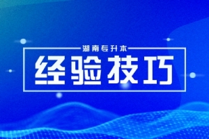 2025年湖南專升本復習備考流程一覽