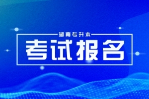 2025年湖南統(tǒng)招專升本報(bào)考流程備戰(zhàn)攻略