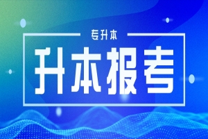 2023黑龍江專(zhuān)升本志愿填報(bào)流程