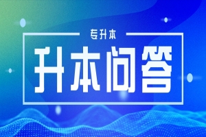 2023年湖南專升本報名截止時間