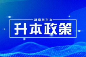 湖南專升本建檔立卡畢業(yè)生如何錄取？