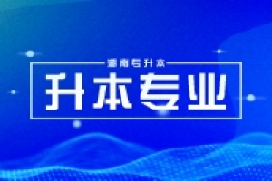 湖南專升本數(shù)據(jù)科學與大數(shù)據(jù)技術專業(yè)24年都有哪些招生院校