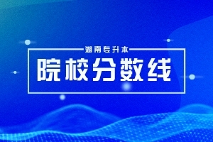 2024年長沙師范學(xué)院專升本錄取分數(shù)線