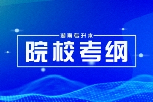 2024年湘南學(xué)院專升本財(cái)務(wù)管理綜合考試大綱