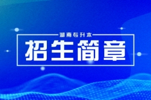 2024年湖南農業(yè)大學專升本免試生測試通知