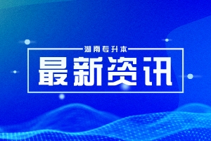 2024年湖南交通工程學院專升本1868名考生參加考試