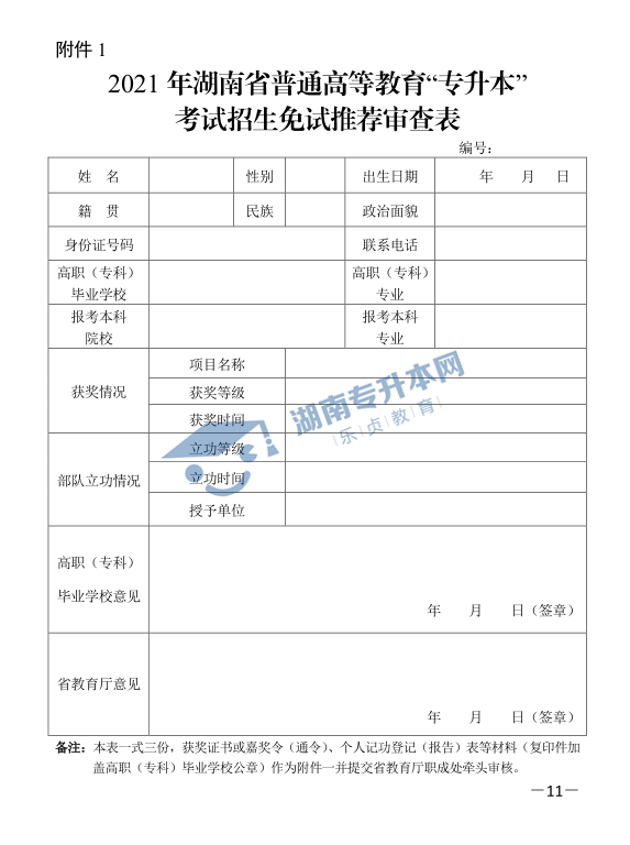 關(guān)于印發(fā)《2021年湖南省普通高等教育“專升本”考試招生工作實施方案》的通知(圖11)