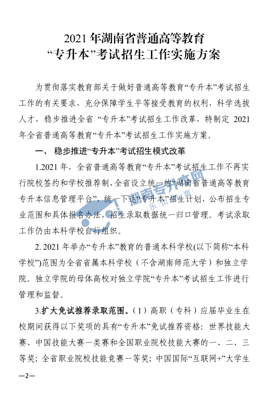 關(guān)于印發(fā)《2021年湖南省普通高等教育“專升本”考試招生工作實施方案》的通知(圖2)