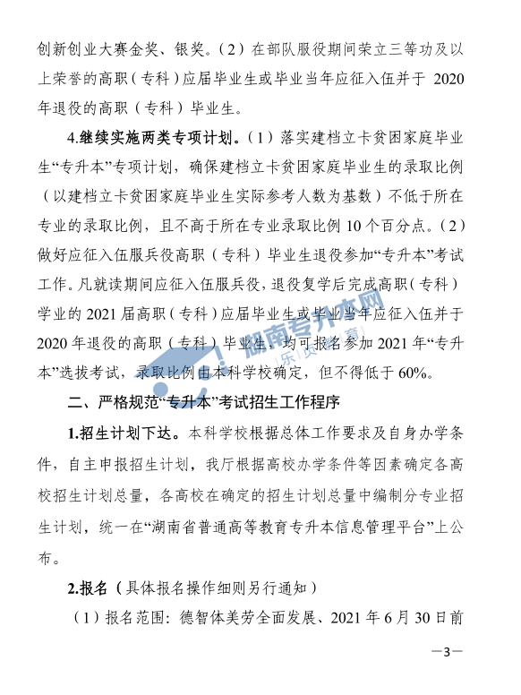 關(guān)于印發(fā)《2021年湖南省普通高等教育“專升本”考試招生工作實施方案》的通知(圖3)