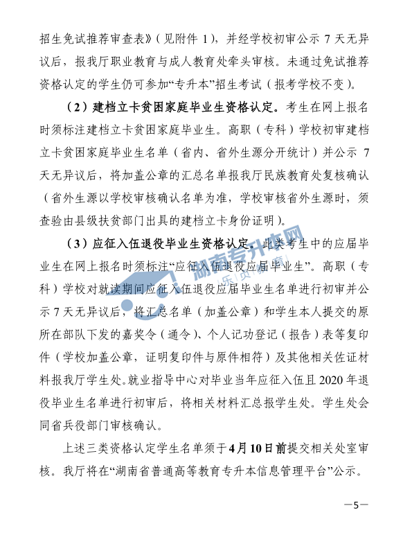 關(guān)于印發(fā)《2021年湖南省普通高等教育“專升本”考試招生工作實施方案》的通知(圖5)