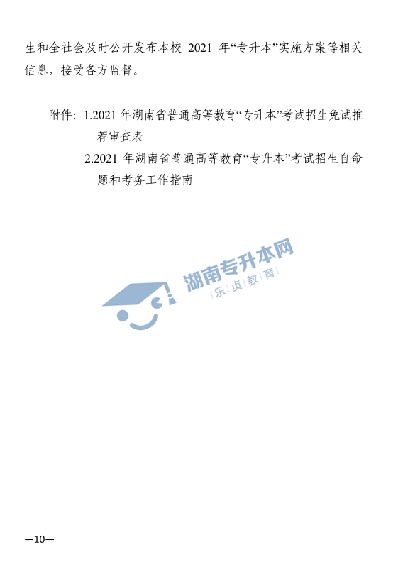 關(guān)于印發(fā)《2021年湖南省普通高等教育“專升本”考試招生工作實施方案》的通知(圖10)