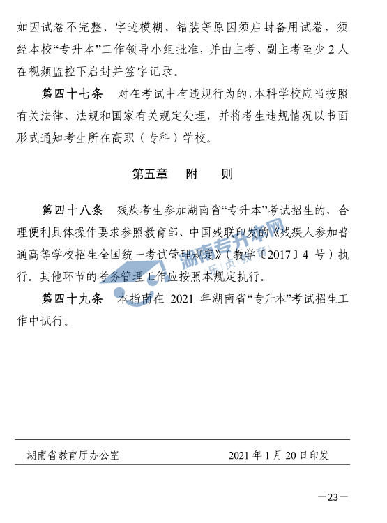 關(guān)于印發(fā)《2021年湖南省普通高等教育“專升本”考試招生工作實施方案》的通知(圖23)