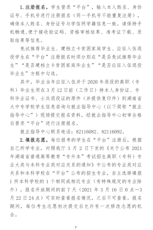 關(guān)于做好2021年湖南省普通高等教育“專升本”考試招生報(bào)名工作的通知(圖2)