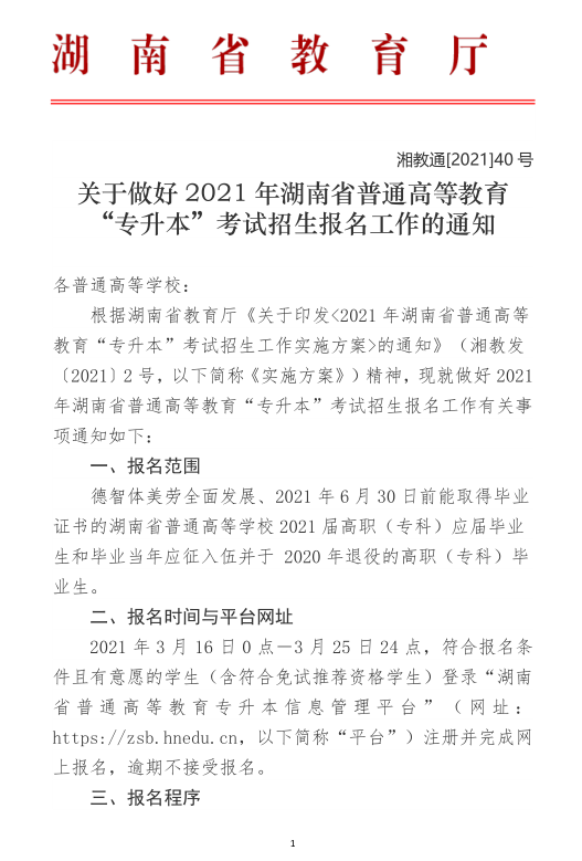 關(guān)于做好2021年湖南省普通高等教育“專升本”考試招生報(bào)名工作的通知(圖1)