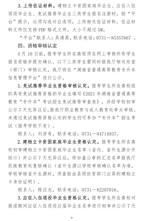 關(guān)于做好2021年湖南省普通高等教育“專升本”考試招生報(bào)名工作的通知(圖3)