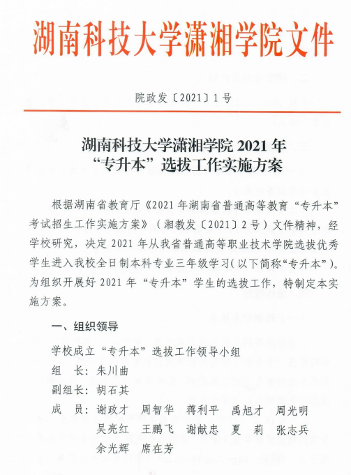 湖南科技大學(xué)瀟湘學(xué)院2021年“專(zhuān)升本”選拔工作實(shí)施方案(圖1)