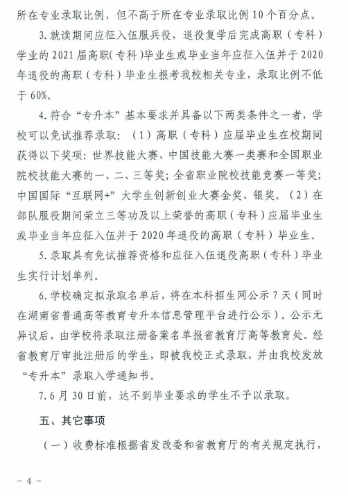 湖南科技大學(xué)瀟湘學(xué)院2021年“專(zhuān)升本”選拔工作實(shí)施方案(圖4)