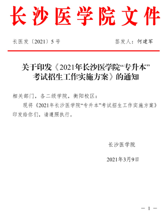 2021年長沙醫(yī)學院“專升本”考試招生工作實施方案(圖1)