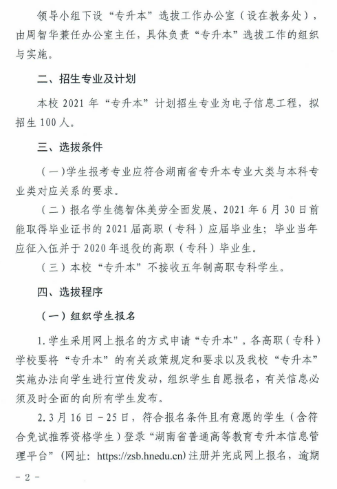 湖南科技大學(xué)瀟湘學(xué)院2021年“專(zhuān)升本”選拔工作實(shí)施方案(圖2)