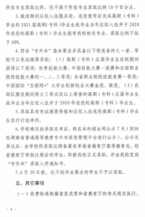 湖南科技大學(xué)瀟湘學(xué)院2021年“專(zhuān)升本”選拔工作實(shí)施方案(圖4)