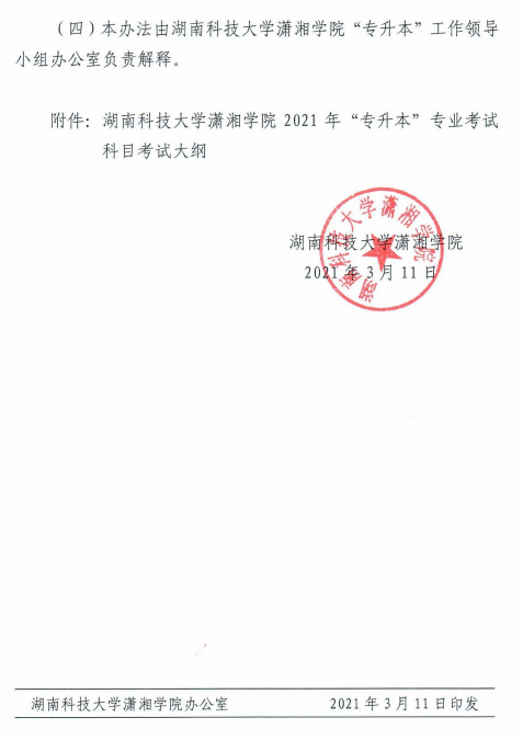 湖南科技大學(xué)瀟湘學(xué)院2021年“專(zhuān)升本”選拔工作實(shí)施方案(圖6)