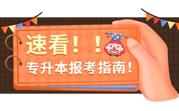 福建專升本跨專業(yè)報考那些事(圖1)