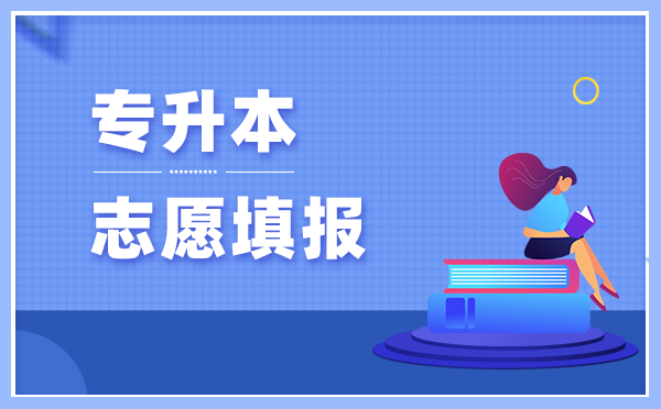 2021年甘肅民族師范學(xué)院專升本可以報(bào)考的專業(yè)有哪些？(圖1)