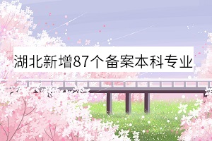 湖南新增87個備案本科專業(yè)