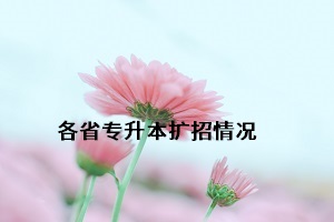 專升本各省份擴(kuò)招情況如何？湖南省專升本各院校招生簡章何時出？(圖1)