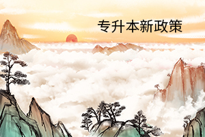 2020年湖南專升本有哪些？新政策？是好事還是壞事？(圖1)