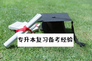 多省表示復(fù)課后可調(diào)減周末時間進行合理補課，專升本考生如何做？(圖1)
