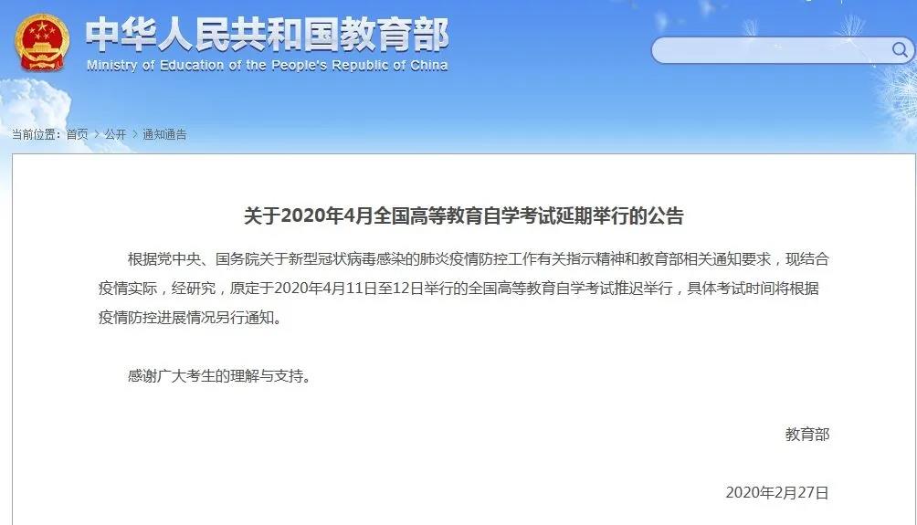 全國高等教育自學(xué)考試推遲