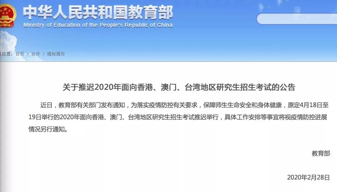 05 2020年面向香港、澳門、臺灣地區(qū)研究生招生考試推遲