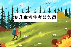 湖南省公務(wù)員招錄計(jì)劃增加20%，普通專(zhuān)升本畢業(yè)生考上的概率大嗎？(圖2)