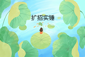 擴(kuò)招實(shí)錘