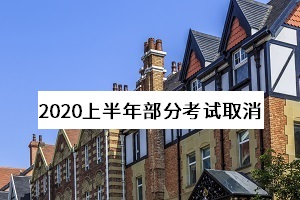 教育部考試中心：取消2020年上半年部分考試，英語四六級筆試開考未定