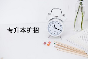 專升本擴(kuò)招實(shí)錘？教育部再發(fā)文：2021年專升本繼續(xù)擴(kuò)招(圖1)