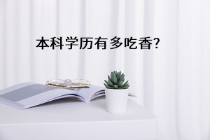 積分滿75可落戶武漢，擁有本科學(xué)歷能多加50分