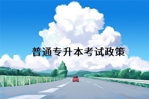 統(tǒng)招專升本專業(yè)課考試科目要變統(tǒng)考？具體情況如何？(圖1)