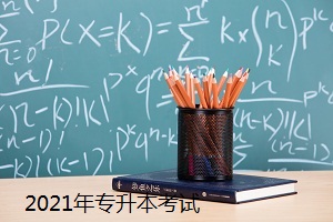 2021年專升本考試或?qū)⑻崆?？教育部：招錄工?月底前完成！(圖1)