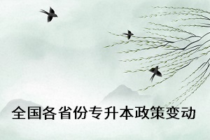 2021年全國(guó)已公布省份專升本政策變化大匯總！(圖1)