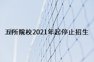 五所院校2021年起停招